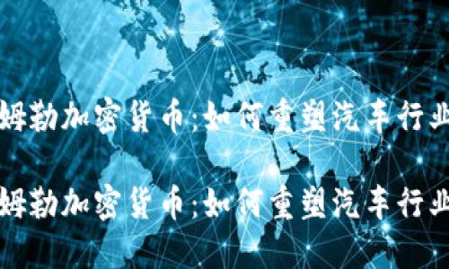 揭秘戴姆勒加密货币:如何重塑汽车行业的未来
揭秘戴姆勒加密货币:如何重塑汽车行业的未来